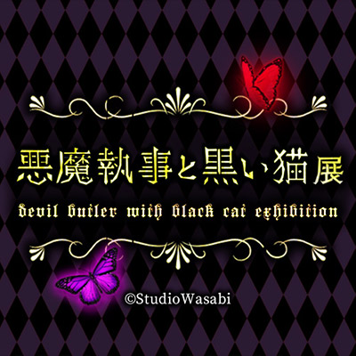 悪魔執事と黒い猫展　~DEVIL BUTLER WITH BLACK CAT EXHIBITION~ 公式アカウント